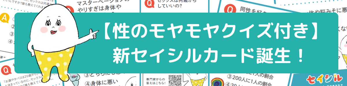 【商品紹介】性のモヤモヤクイズ付き新セイシル紹介カードが誕生!