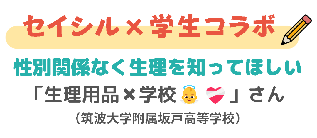 【学生団体紹介】生理用品×学校(筑波大学付属高等学校) withセイシル
