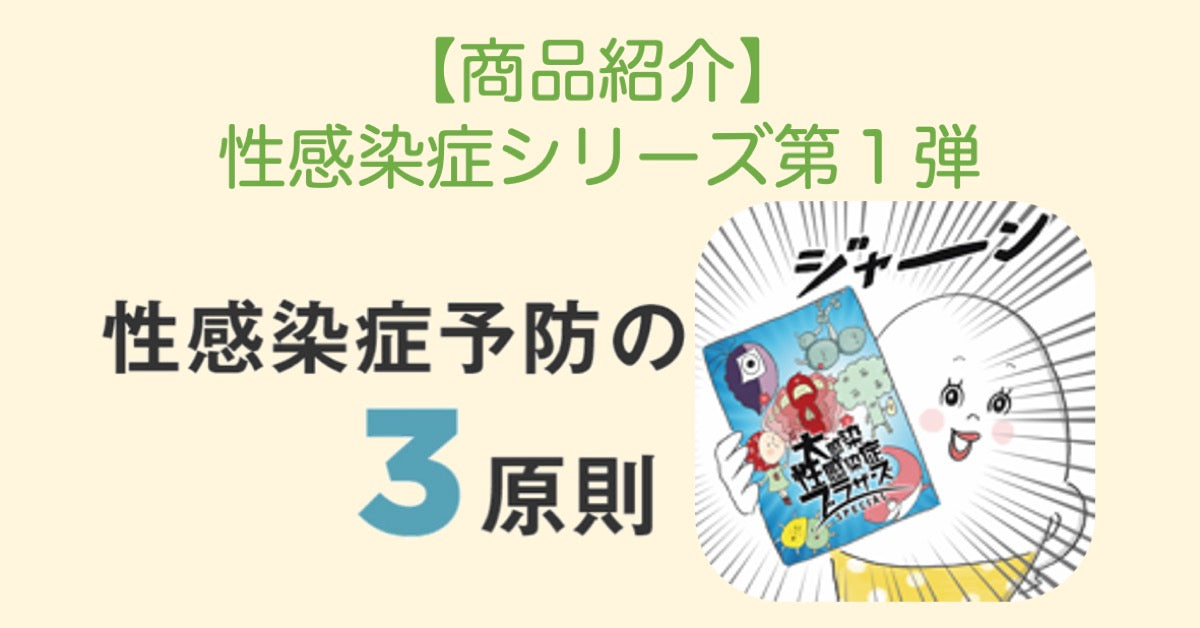 【商品紹介】性感染症シリーズ第1弾「性感染症予防の3原則」