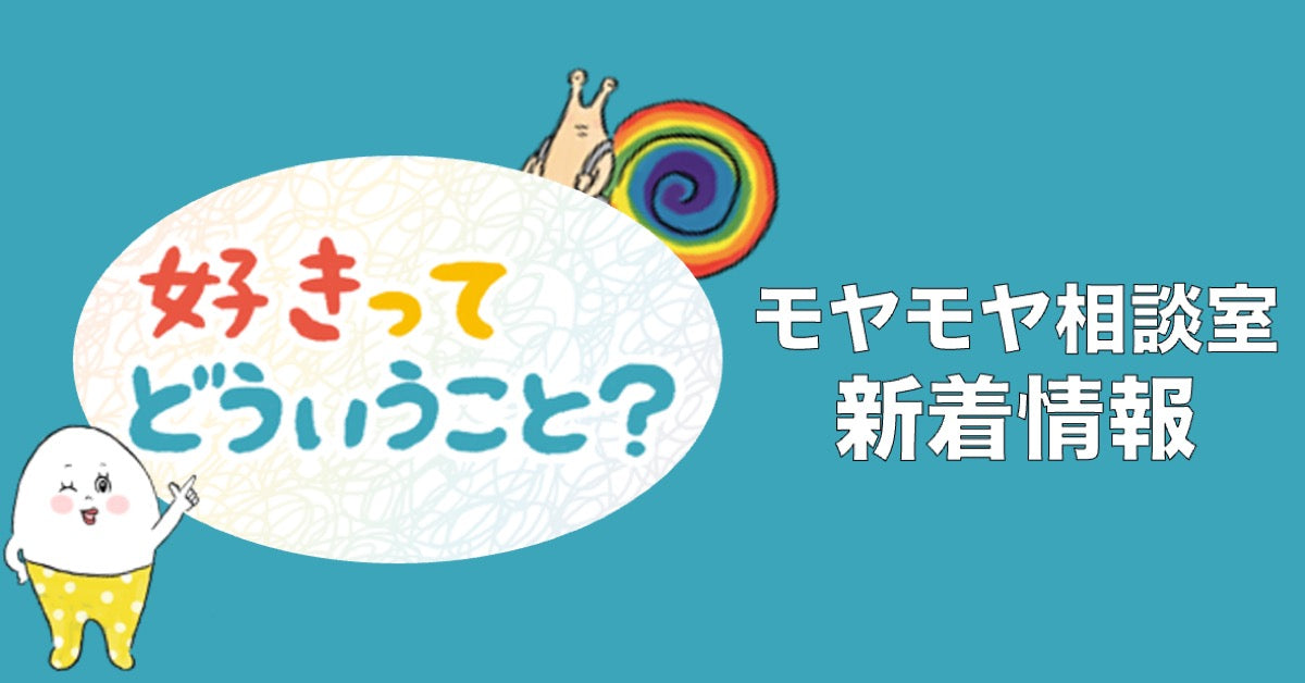 【モヤモヤ相談室】「人を好きになるってどういうこと?」NEW!!!