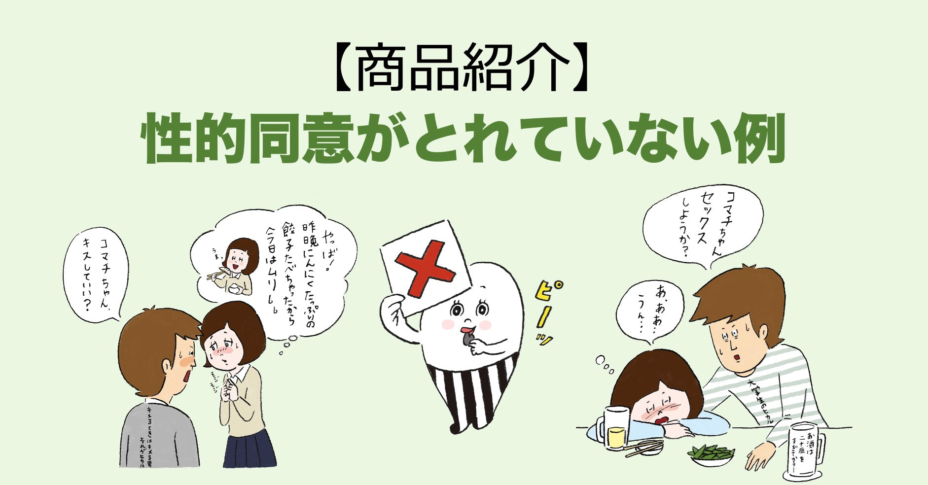 【商品紹介】「性的同意がとれていない例」画像