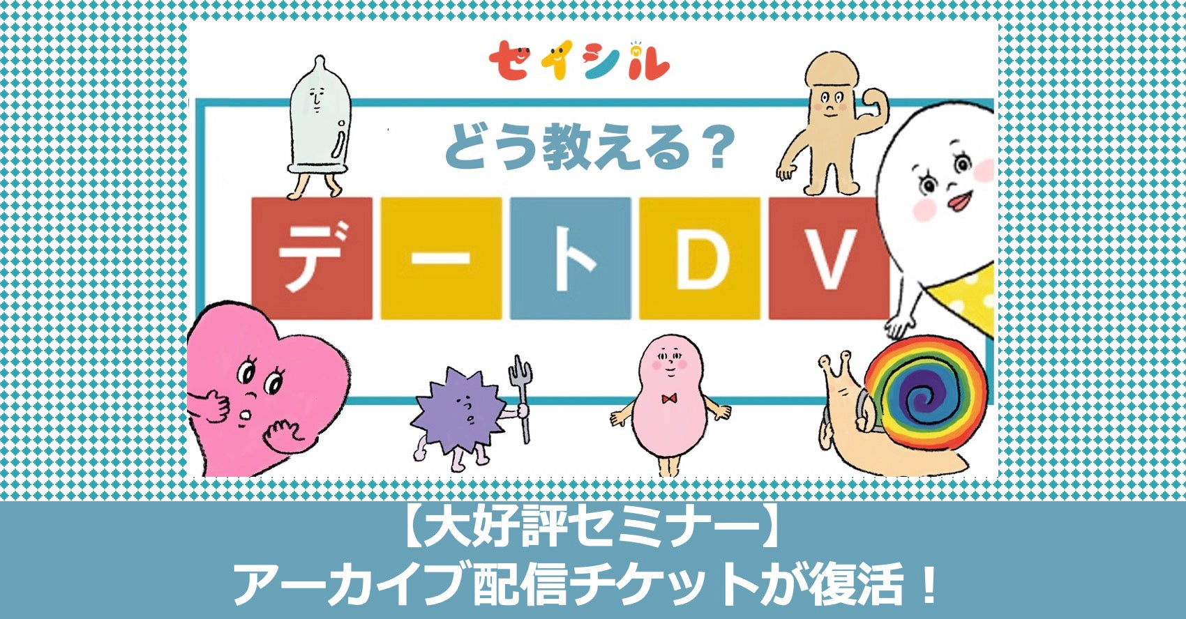 【大好評】withセイシルセミナー「どう教える?デートDV」のアーカイブ配信が復活!