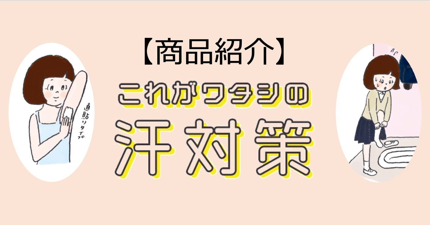 【新商品紹介】「これがワタシの汗対策」画像