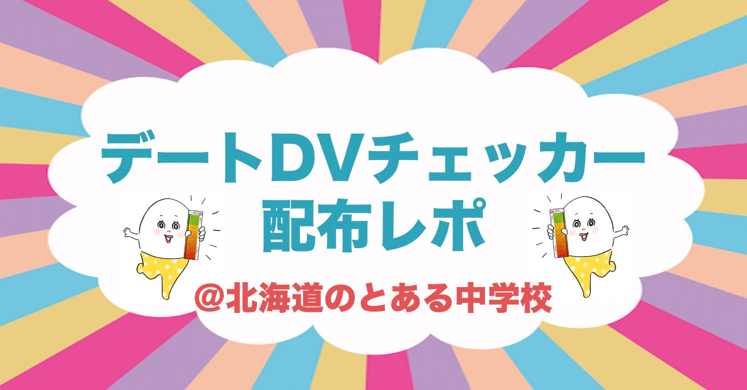 デートDVチェッカー配布レポ 〜北海道のとある中学校〜