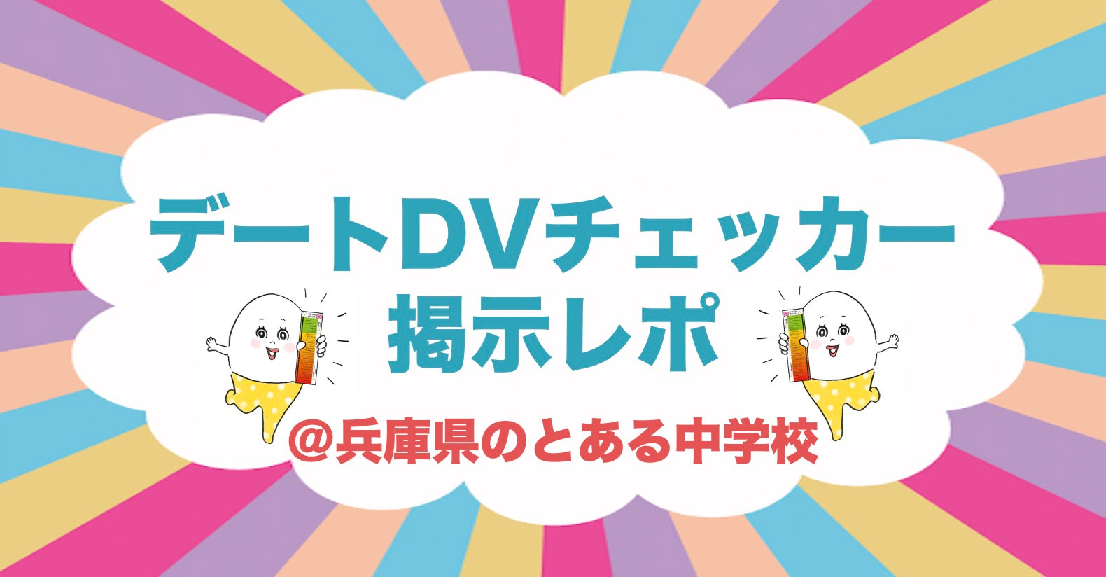 デートDVチェッカー掲示レポ〜兵庫県のとある中学校〜