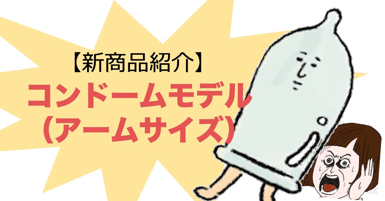 【新商品紹介】コンドームモデル(アームサイズ)