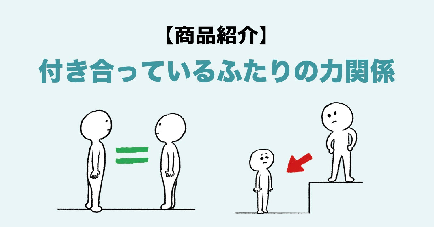 【新商品紹介】DVをしない・されないために意識してほしい「付き合っているふたりの力関係」画像