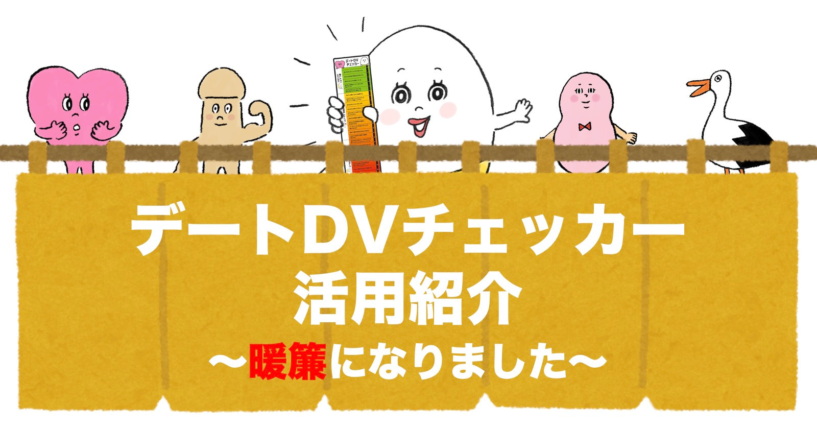 デートDVチェッカー活用紹介〜暖簾になりました〜