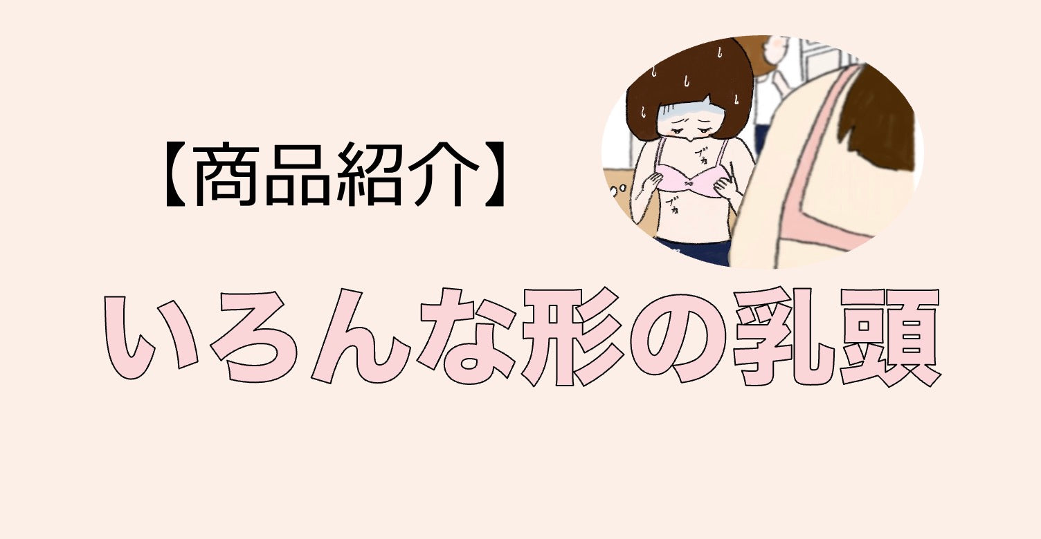【新商品紹介】いろんな形の乳頭(乳首)