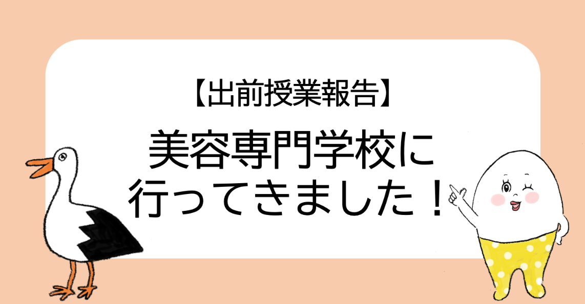 【出前授業報告】美容専門学校に行ってきました!