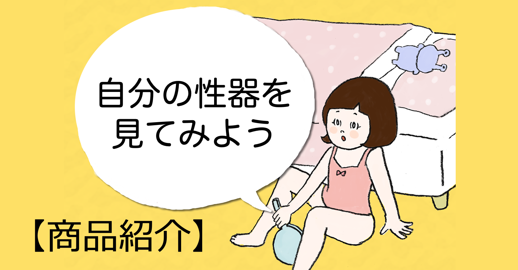 【画像紹介】自分の性器を見てみよう