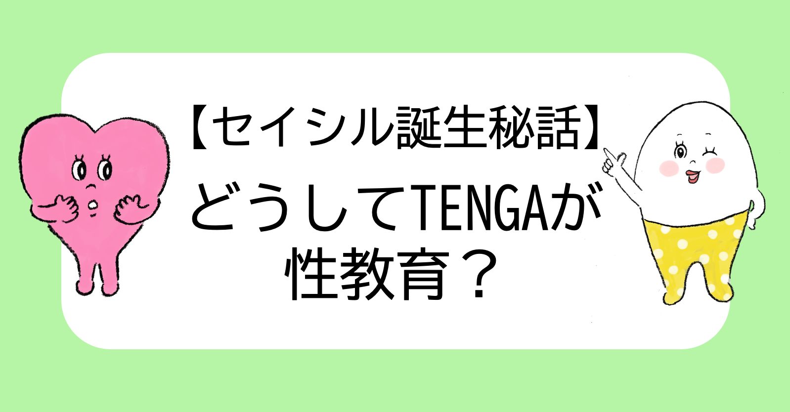 どうしてTENGAが性教育?セイシル誕生秘話