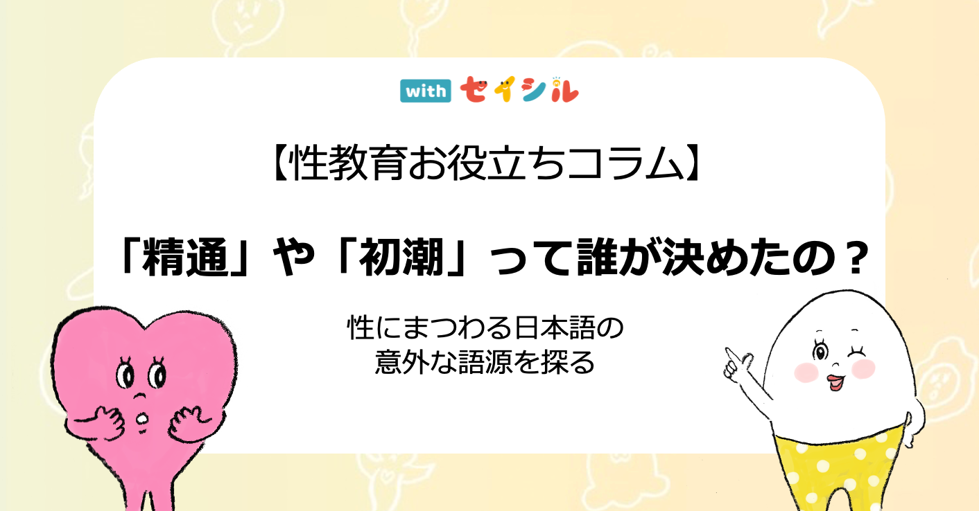 「精通」や「初潮」って誰が決めたの? ― 性にまつわる日本語の意外な語源を探る
