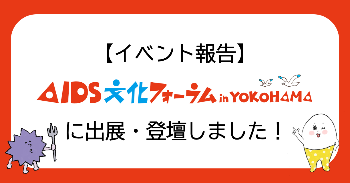 【イベント報告】AIDS文化フォーラム横浜 2025 出展&登壇