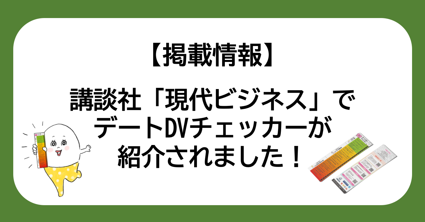 【掲載情報】講談社「現代ビジネス」でデートDVチェッカーが紹介されました!