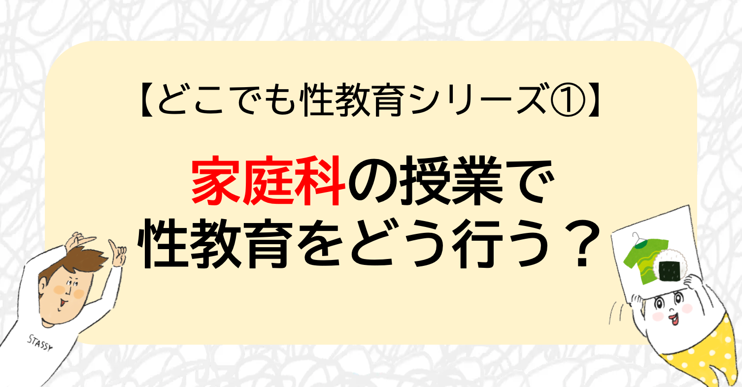 【どこでも性教育シリーズ①】家庭科の授業で性教育をどう行う?