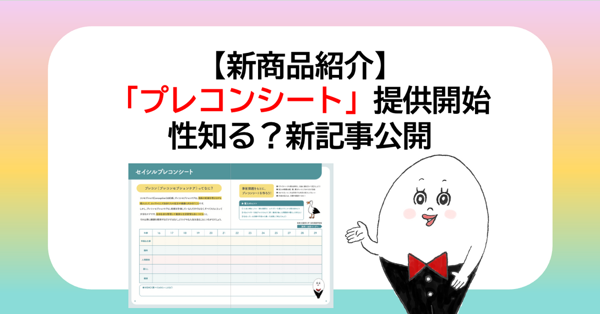 新ワークシート「プレコンセプションケア」 提供開始＆性知る？記事 
