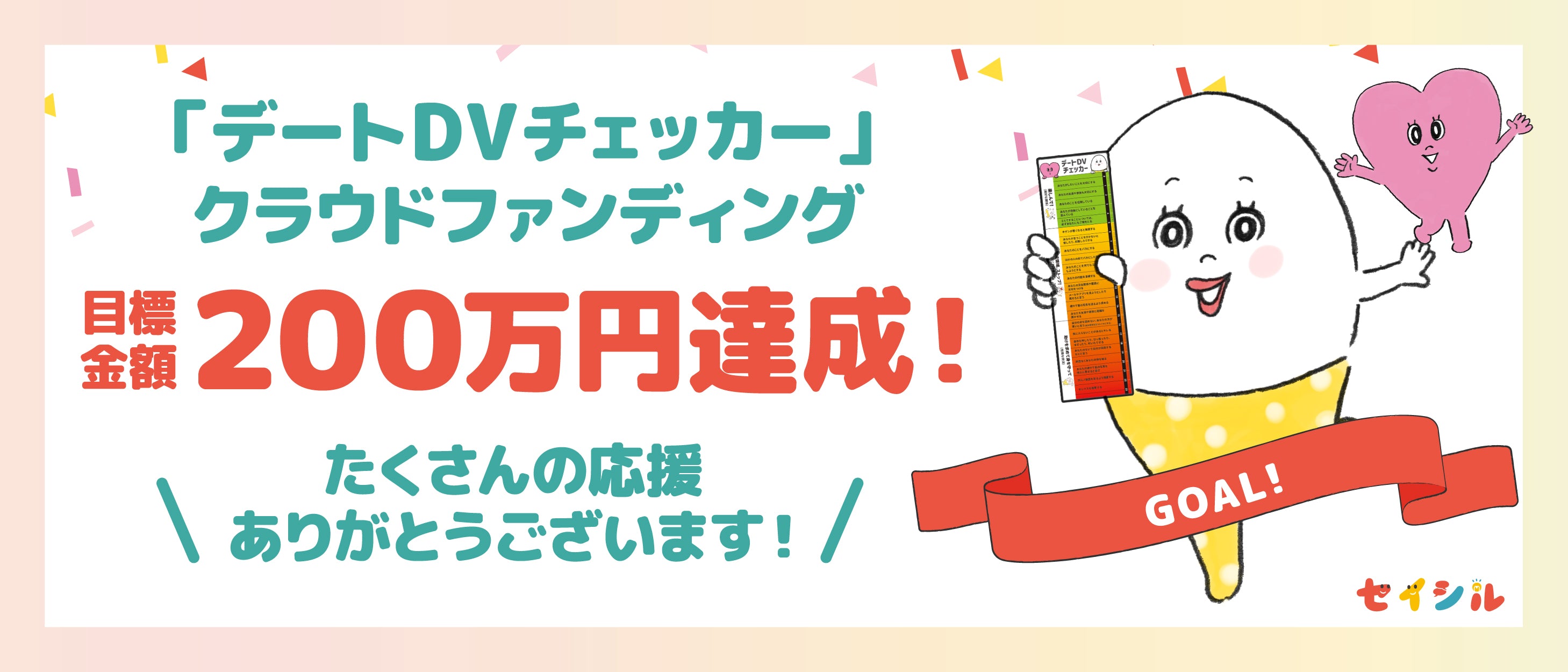 【ご報告】クラファン目標金額200万円達成!!