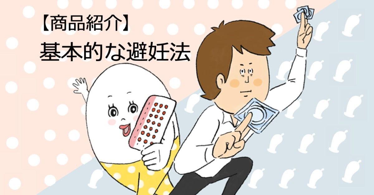 【商品紹介】「基本的な避妊法」画像