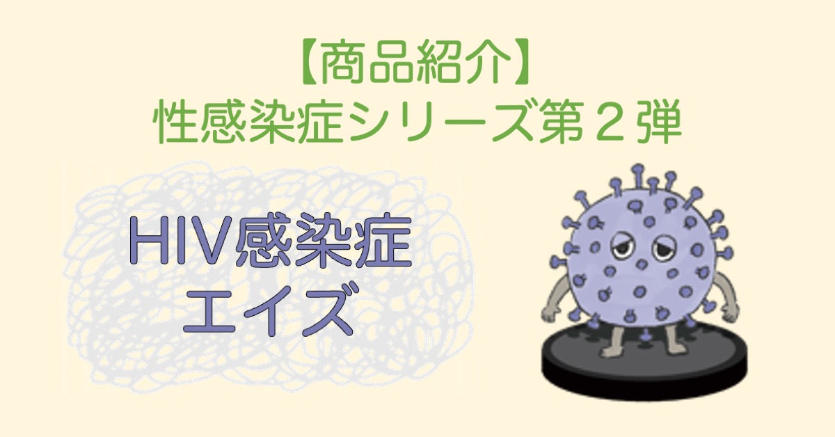 【商品紹介】性感染症シリーズ第2弾「HIV感染症・エイズ」