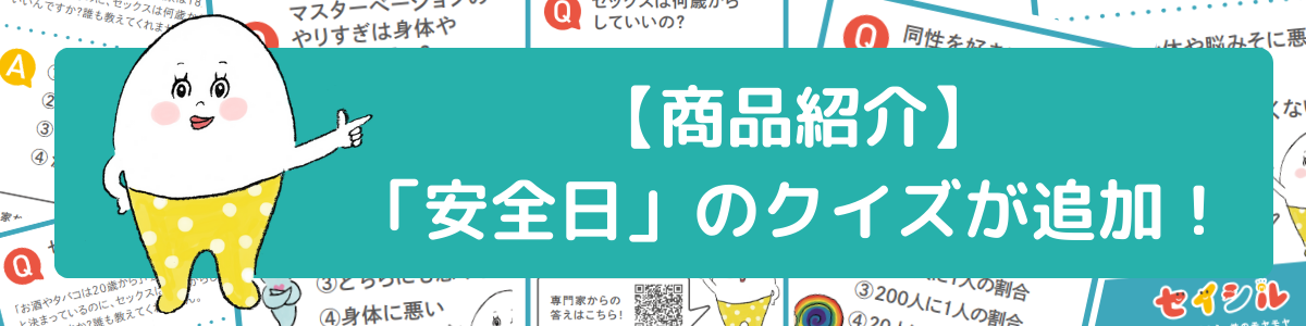 【新商品紹介】セイシルクイズカードに「安全日」に関するクイズが追加されました!