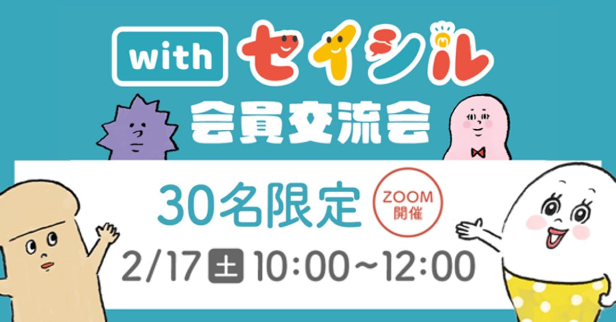 【参加募集中】withセイシル会員交流会