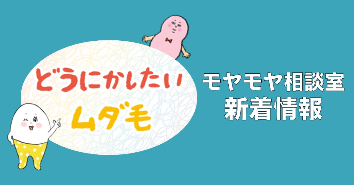 【モヤモヤ相談室】「ムダ毛(陰毛)をどうにかしたい」 NEW!!!