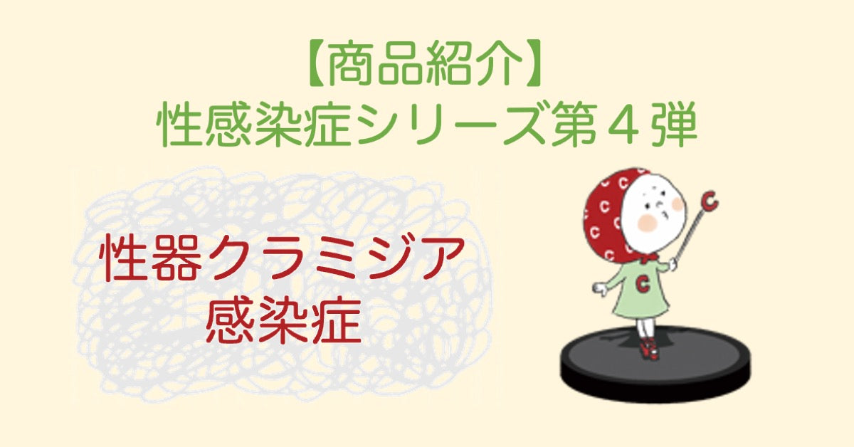 【商品紹介】性感染症シリーズ第4弾「性器クラミジア感染症」