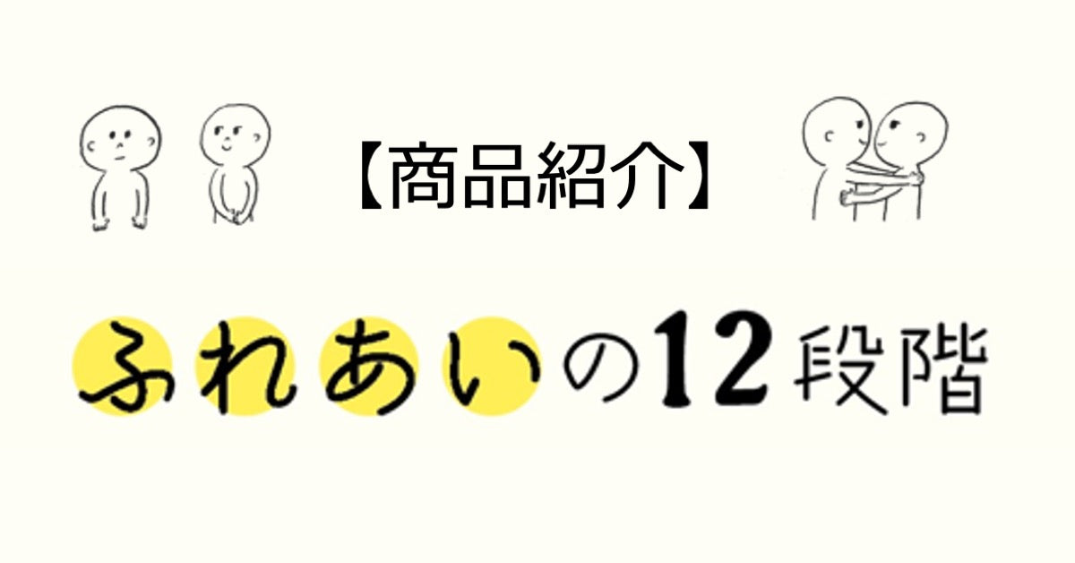 【商品紹介】「ふれあいの12段階」画像