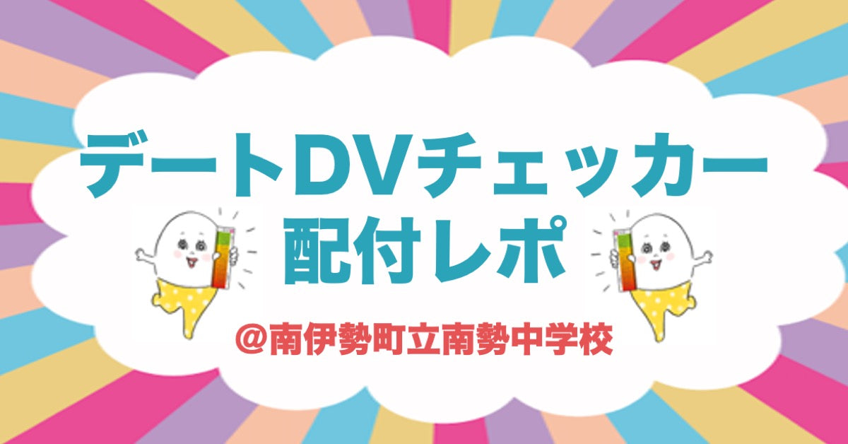 デートDVチェッカー配付レポ〜南伊勢町立南勢中学校〜