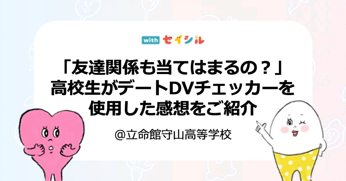 「友達関係も当てはまるの?」高校生がデートDVチェッカーを使用した感想をご紹介