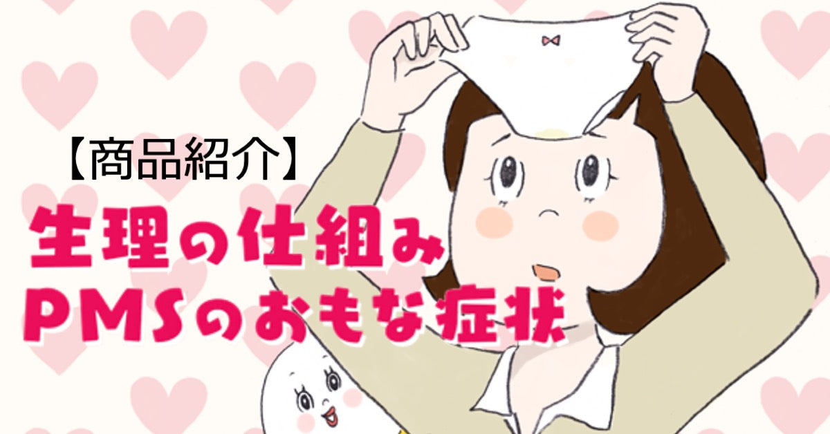 【商品紹介】「生理の仕組み」「PMSのおもな症状」画像