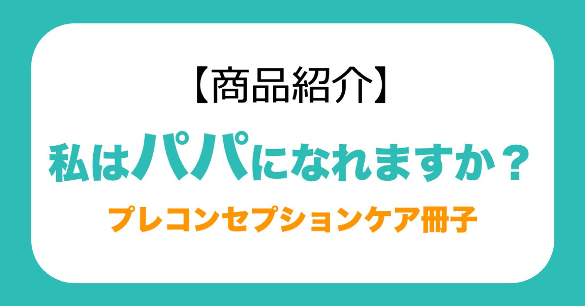 【商品紹介】プレコンセプションケア冊子「私はパパになれますか?」