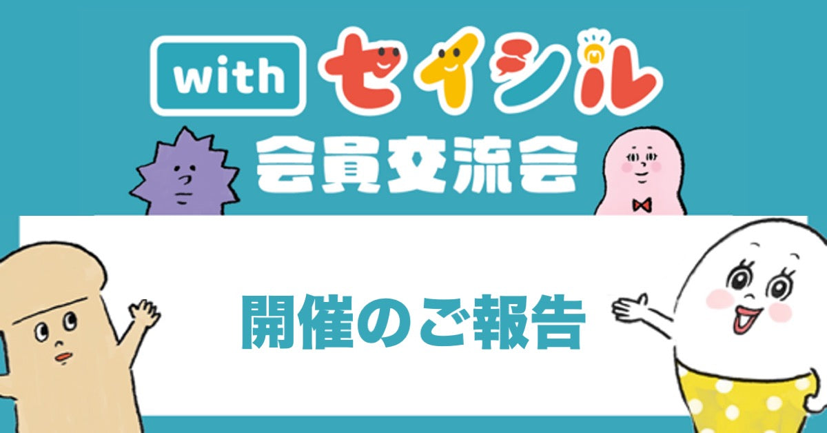 【ご報告】withセイシル会員交流会 開催のご報告