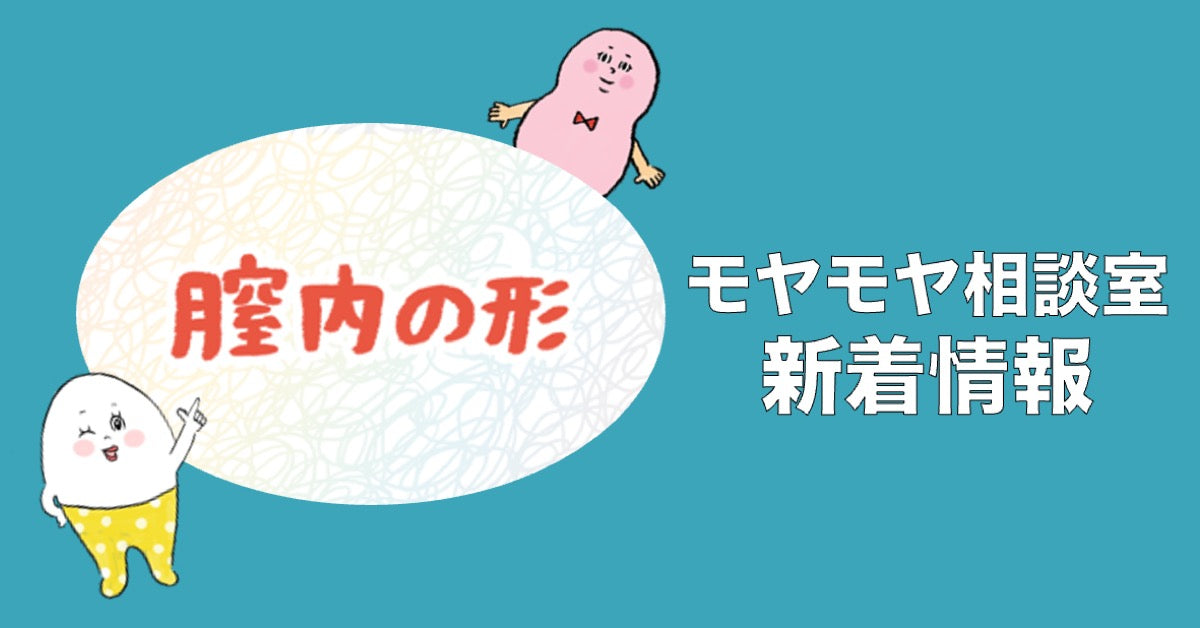 【モヤモヤ相談室】「膣内の形状や大きさが気になる」NEW!!!