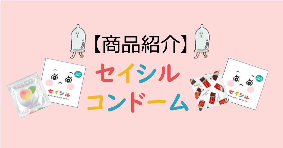 【商品紹介】「セイシルコンドーム」