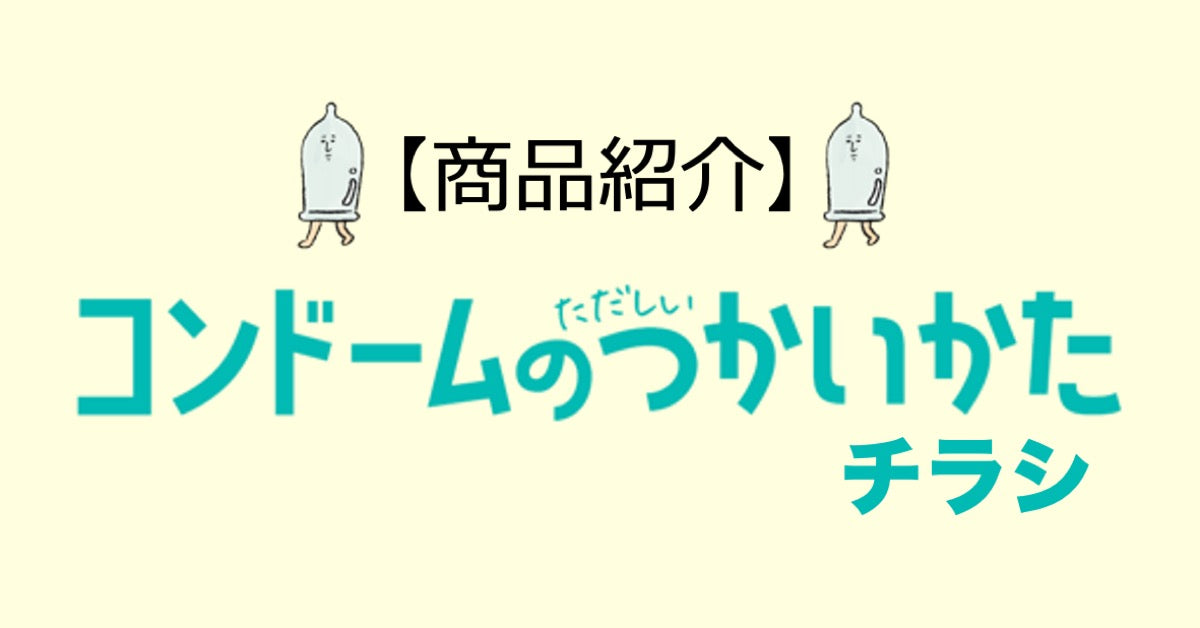 【商品紹介】「コンドームのつかいかた」チラシ