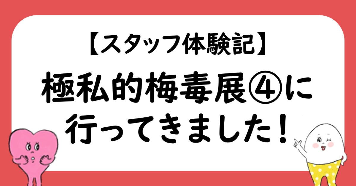 【スタッフ体験記】極私的梅毒展❹に行ってきました!