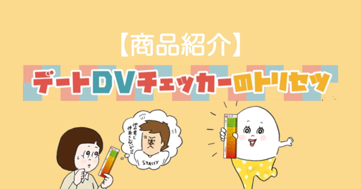 【商品紹介】デートDVチェッカーのトリセツ