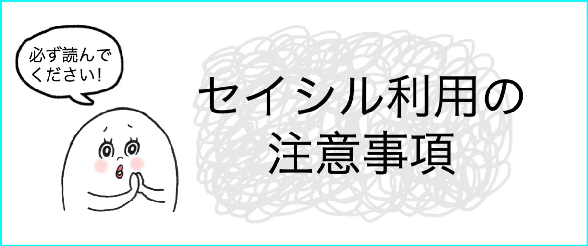 【お知らせ】セイシル利用の注意事項