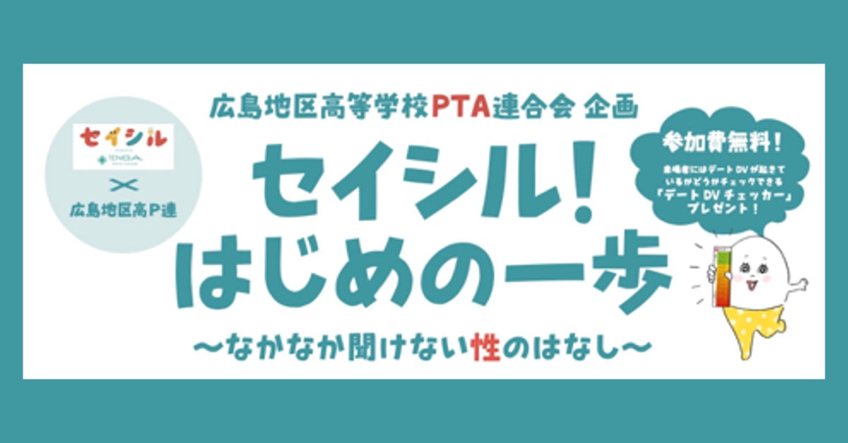【お知らせ】広島地区高等学校PTA連合会企画「セイシル!はじめの一歩〜なかなか聞けない性のはなし〜」