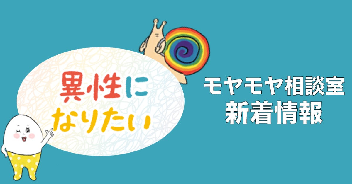 【モヤモヤ相談室】「異性になりたい」NEW!!!!