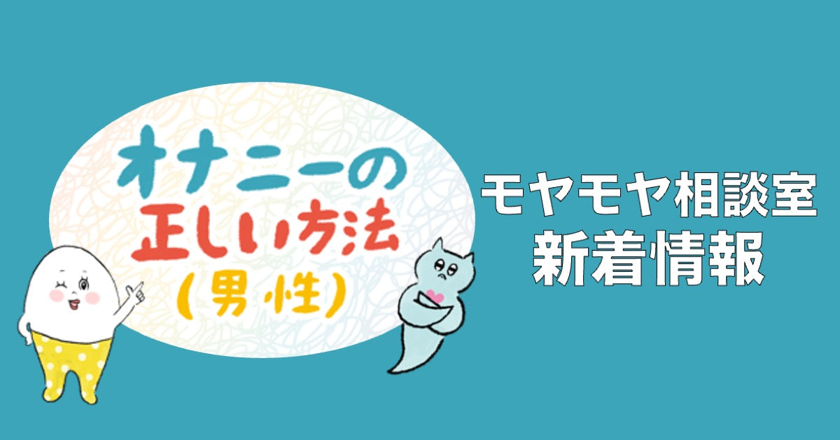 【モヤモヤ相談室】「男性のオナニーの正しい仕方が知りたい」NEW!!!