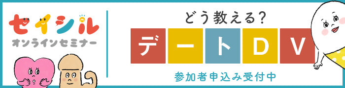 セイシルオンラインセミナー「どう教える?デートDV」