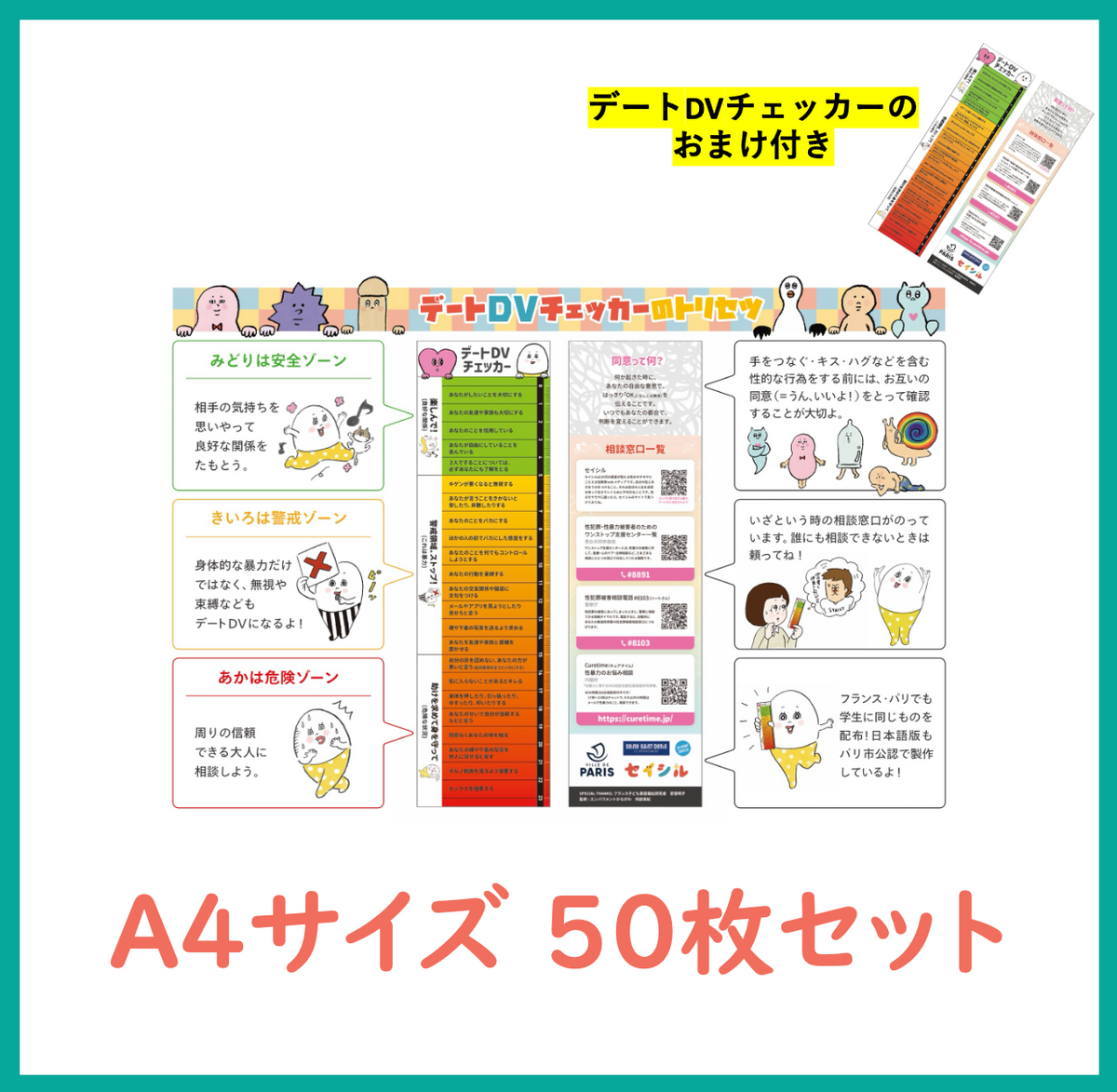 デートDVチェッカーのトリセツ 50枚セット（デートDVチェッカーの