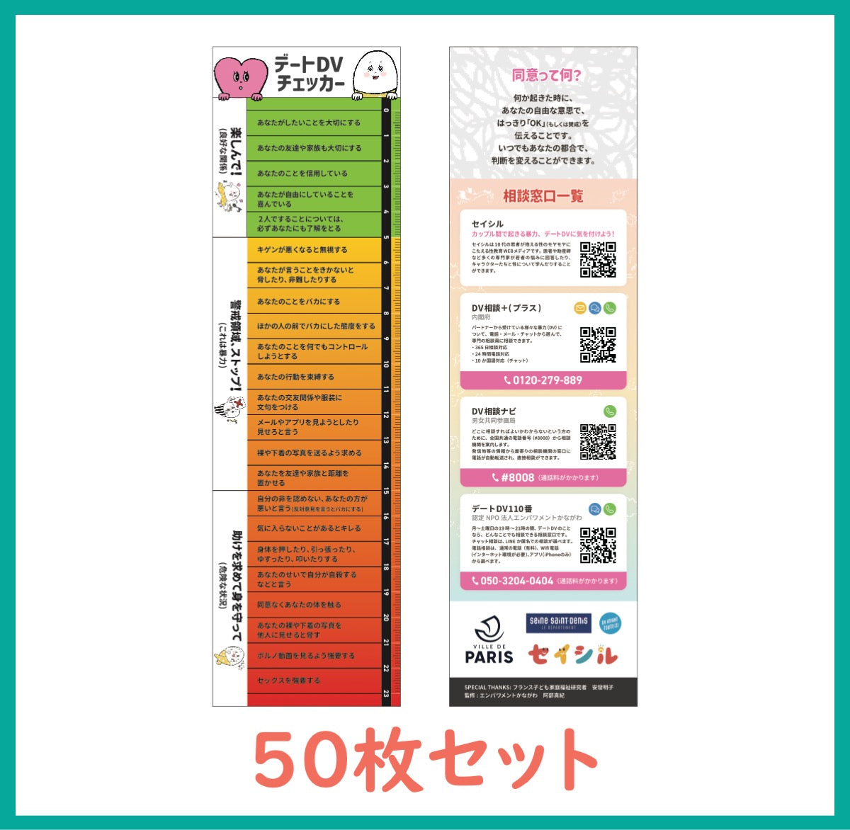 デートDVチェッカー50枚セット ※キャンペーン終了