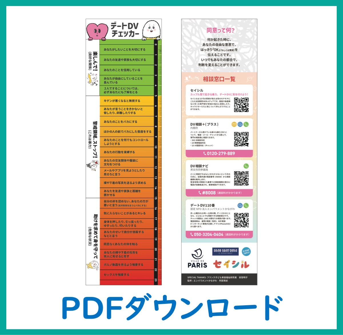 デートDVチェッカーPDFダウンロード画像 – withセイシル