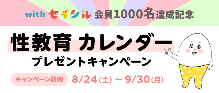 性教育カレンダープレゼントキャンペーン実施中‼️