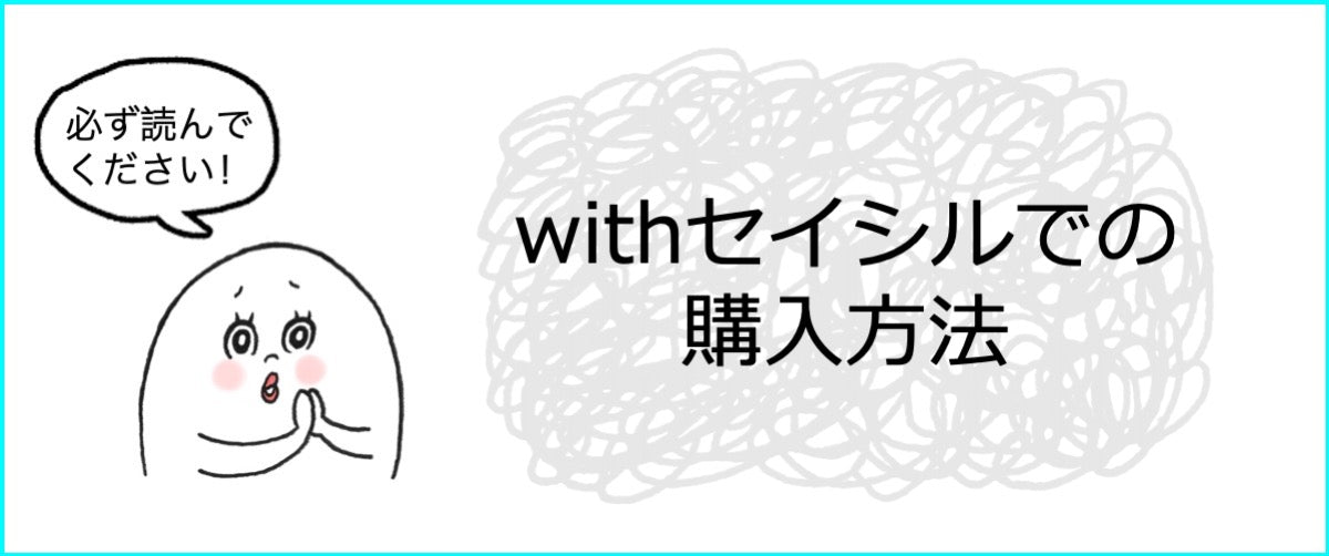 【お知らせ】withセイシルでの購入方法