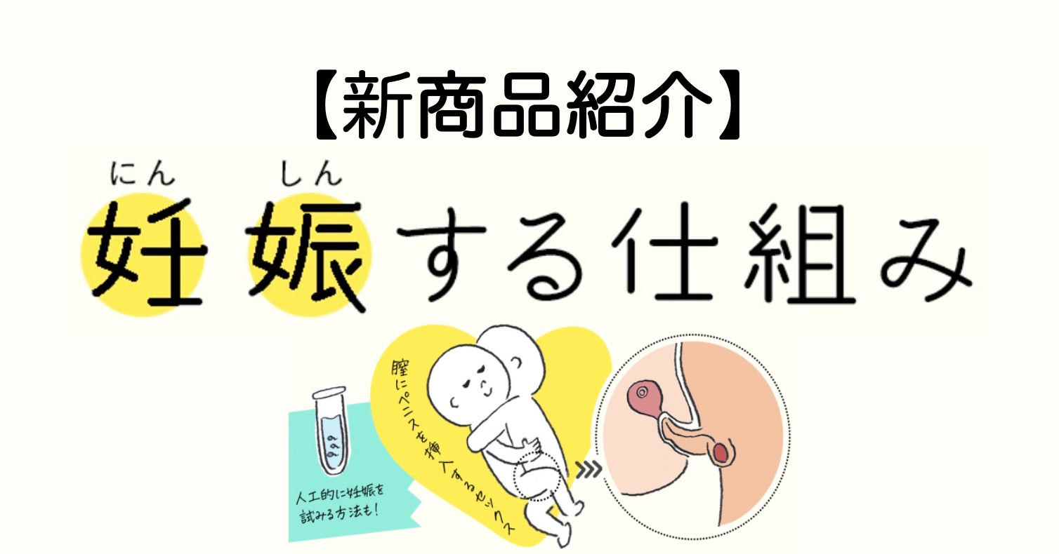 【新商品紹介】妊娠する仕組み